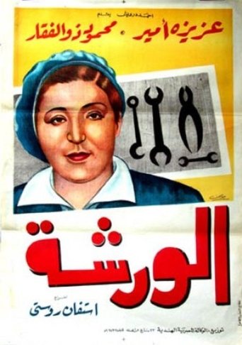 Poster of الورشة