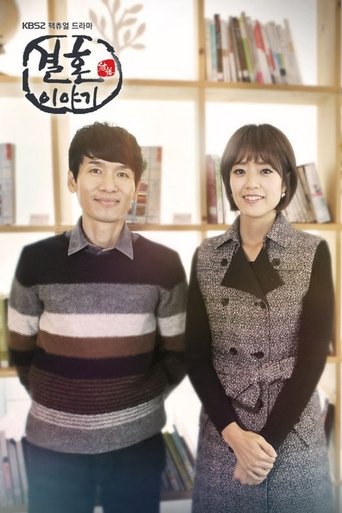 결혼이야기: Season 1