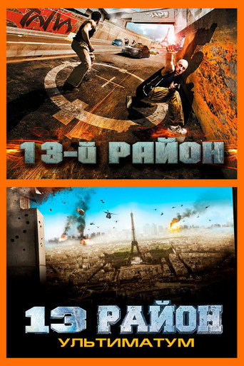 13-ый район (Коллекция)