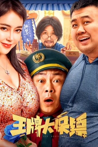 Poster of 王牌大保镖