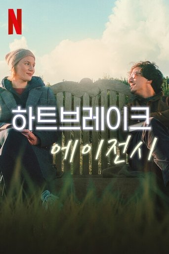 하트브레이크 에이전시