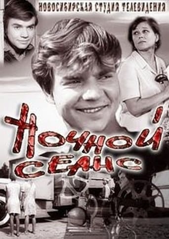 Poster of Ночной сеанс