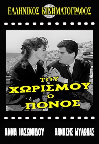 Poster of Του χωρισμού ο πόνος