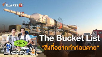 The Bucket List "สิ่งที่อยากทำก่อนตาย"