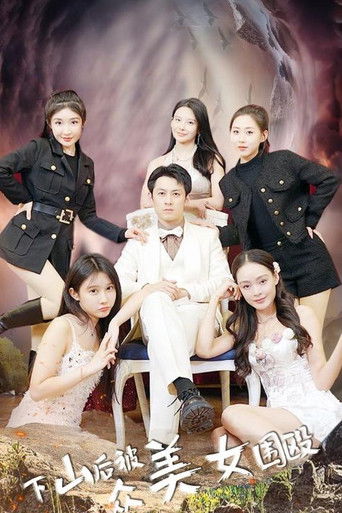 下山后被众美女围殴