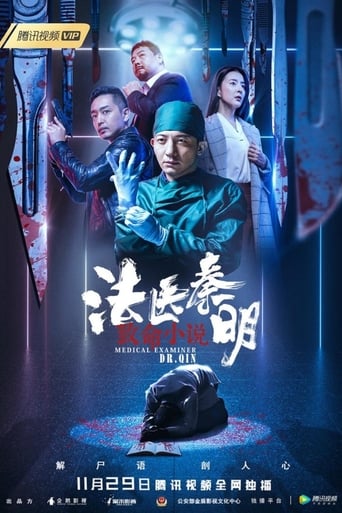 Poster of 法医秦明之致命小说