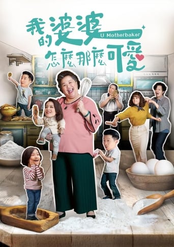 Poster of 我的婆婆怎麼那麼可愛