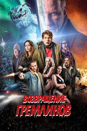 Возвращение гремлинов