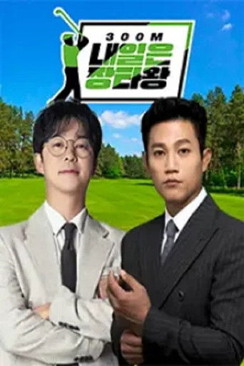 내일은장타왕 poster