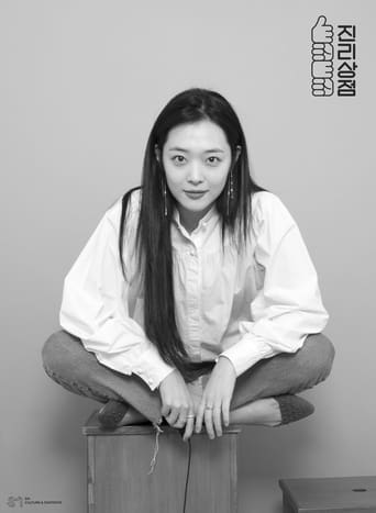 Poster of 진리상점