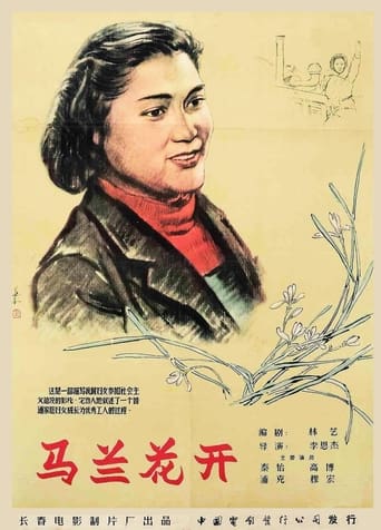 Poster of 马兰花开