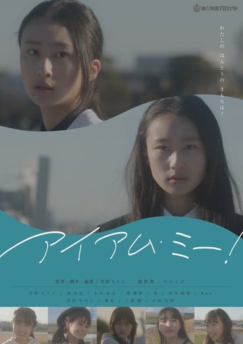 アイアム・ミー！ poster