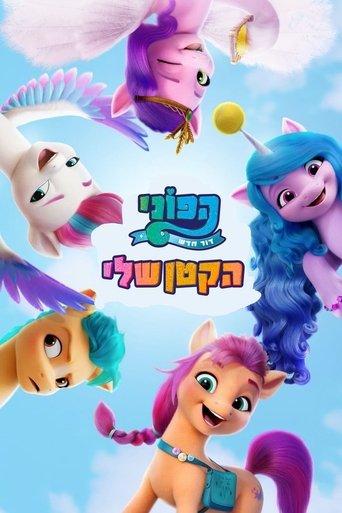 הפוני הקטן שלי: דור חדש