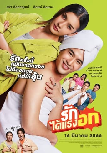 Poster of รักได้แรงอก