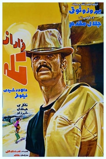 Poster of فرار از تله