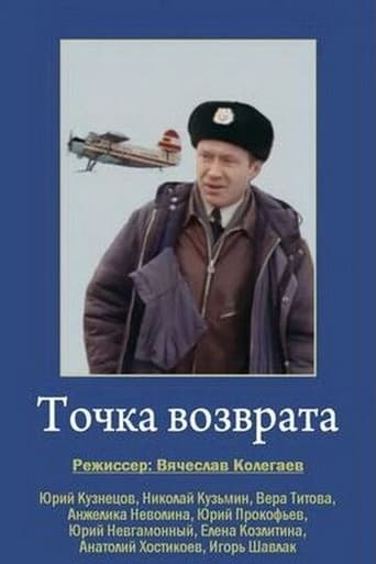 Poster of Точка возврата