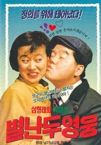 Poster of 별난 두 영웅