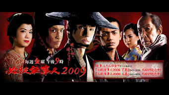 必殺仕事人2009 (2009) 予告編