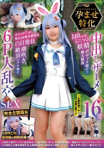 NCYF-043 孕ませ特化 中出しザーメン16発 140cm台ミニマム妖精ボディを膣ボコ極太制裁 カメコチ〇ポ拒む高飛車態度を白目発狂潮吹き絶頂でブチ壊す6P大乱交SEX (2025)