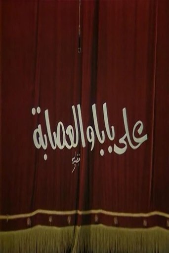 مسرحية على بابا والعصابه