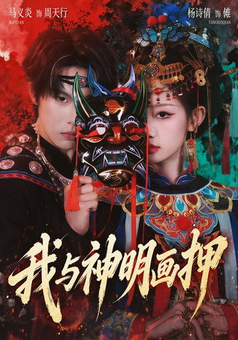 我与神明画押 — Série en streaming