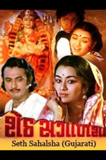 Poster of સેઠ સગાળશા