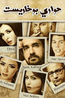 حواري بوخارست poster