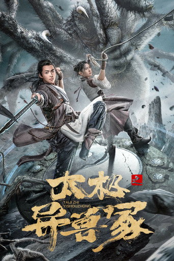 太极之异兽冢 (2022)