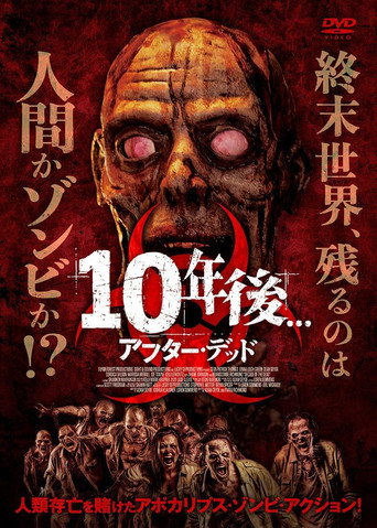 10年後 アフター・デッド