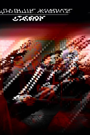 Дальше живите сами