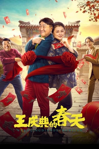 Poster of 王庆典的春天