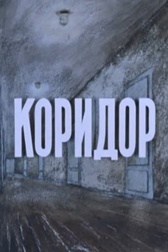 Коридор