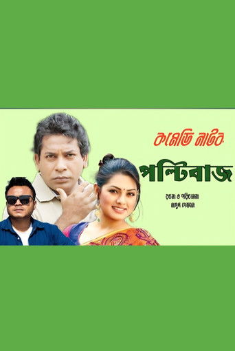 পল্টিবাজ