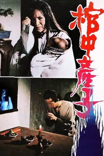 Poster of 郭素月棺中產子