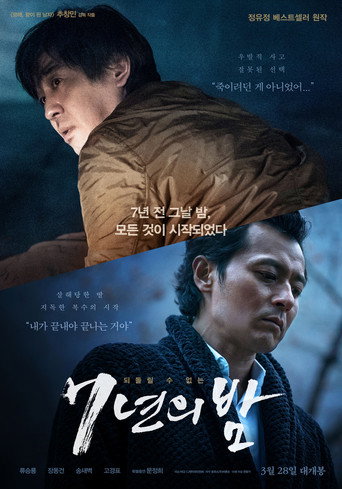 7년의 밤 (2018)