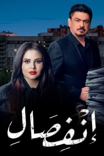 انفصال - Season 1 Episode 20 Episodul 20 2024