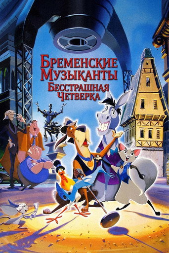 Бременские музыканты: Бесстрашная четверка