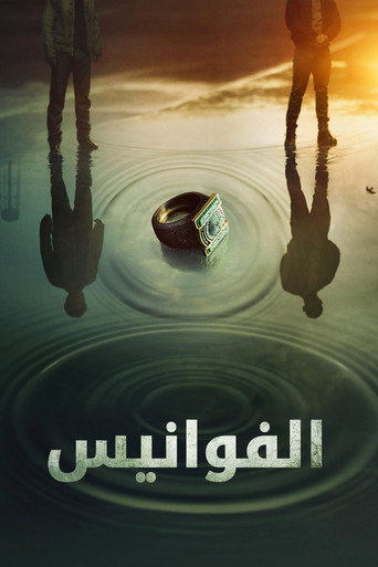 الفوانيس