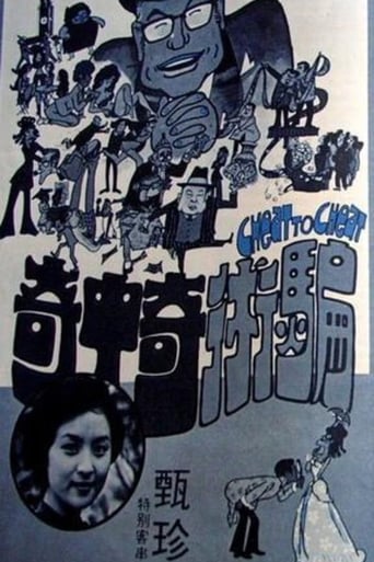 Poster of 騙術奇中奇