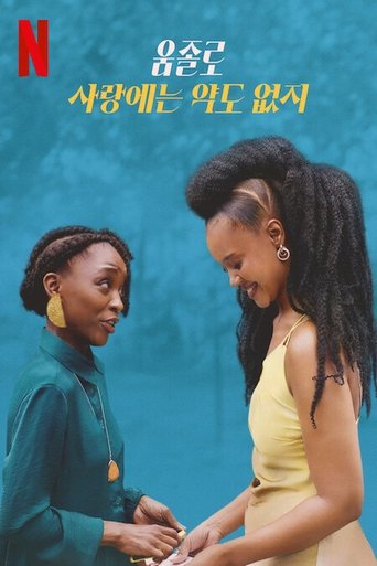 움졸로: 사랑에는 약도 없지