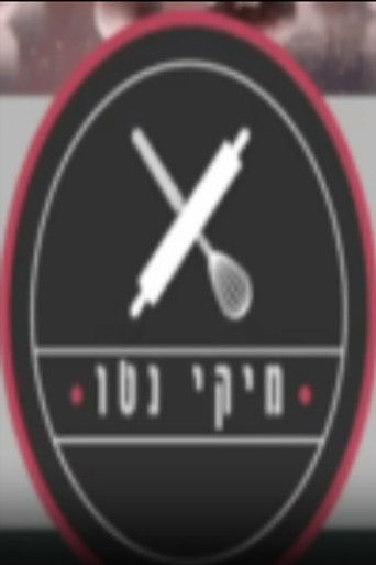מיקי נטו poster