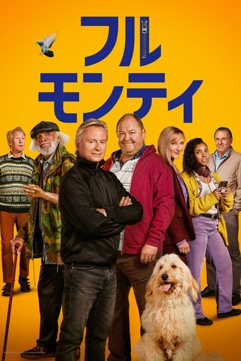 フル・モンティ