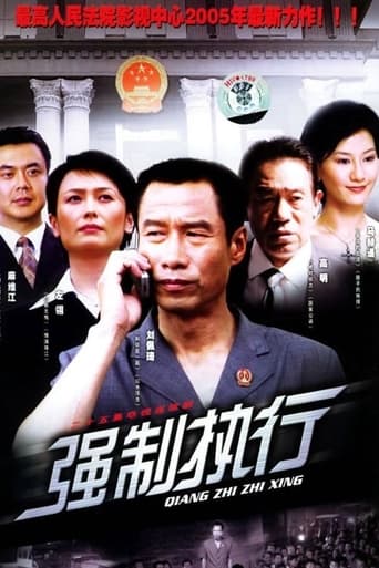 Poster of 强制执行