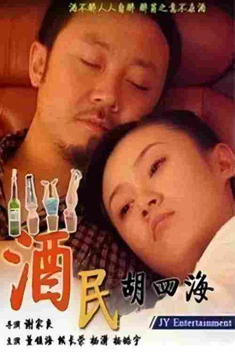 酒民胡四海 (2006)