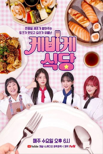케바케 식당 poster