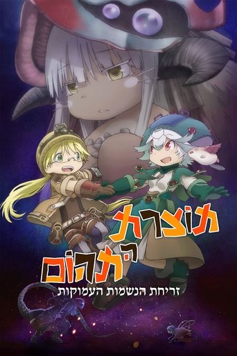 תוצרת התהום: עלייתה של נשמת המעמקים