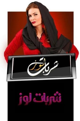 Poster of شربات لوز