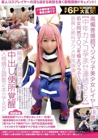 ガチ6Pエンドレス大乱交!高偏差値超マジメッ子美少女レイヤー18歳【中年カメコ孕ませ連続SEX】処女同然マ〇コを極太マラでハメ犯され底無し絶叫アクメ理性崩壊!精液15発漬けで中出し便所覚醒人格矯正調教2本立てSP ガチ6Pエンドレス大乱交!高偏差値超マジメッ子美少女レイヤー18歳【中年カメコ孕ませ連続SEX】処女同然マ〇コを極太マラでハメ犯され底無し絶叫アクメ理性崩壊!精液15発漬けで中出し便所覚醒人格矯正調教2本立てSP