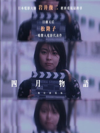 四月物語