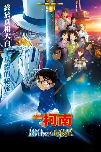 名侦探柯南:百万美元的五棱星
